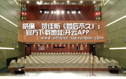 威廉•贺佳斯《婚后不久》： 官方下载地址|开云APP