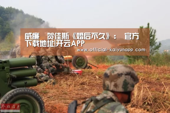 开云APPApp下载 