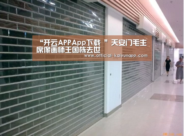 “开云APPApp下载 ”天安门毛主席像画师王国栋去世