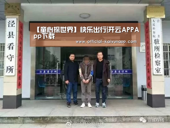  官方下载地址|开云APP