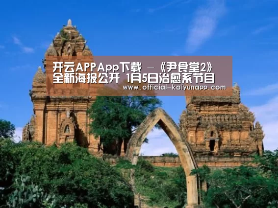  官方下载地址|开云APP