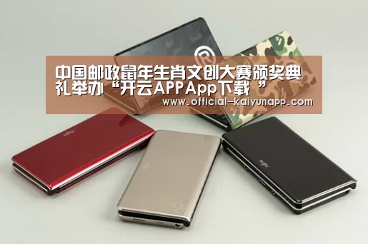 中国邮政鼠年生肖文创大赛颁奖典礼举办“开云APPApp下载 