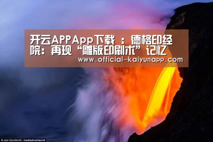 开云APPApp下载 