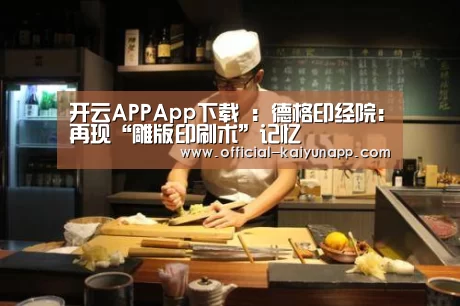 开云APPApp下载 ：德格印经院：再现“雕版印刷术”记忆