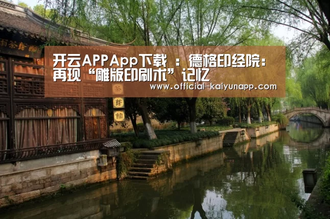  官方下载地址|开云APP