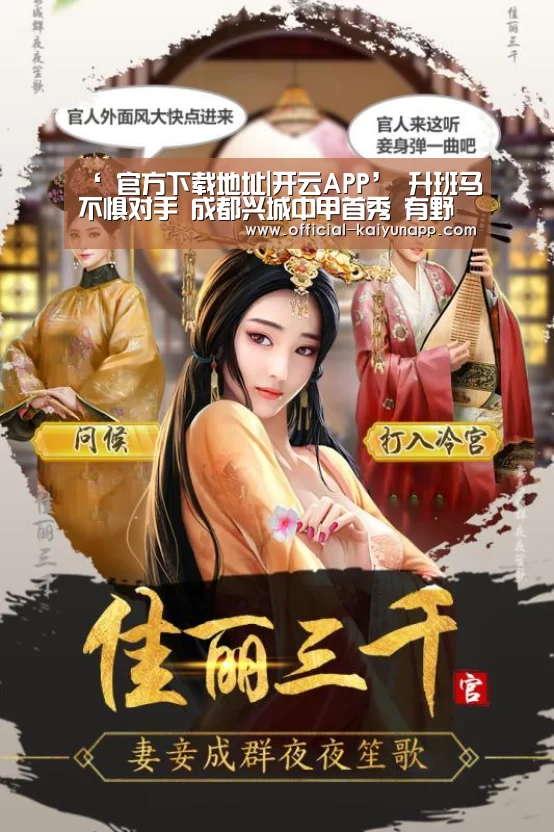 ‘ 官方下载地址|开云APP’
升班马不惧对手 成都兴城中甲首秀 有野心想去冲冠组(图1) 开云APPApp下载