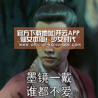 官方下载地址|开云APP_仙女本仙!少女时代林允儿公开近照 如花般的美貌(图1) 开云APPApp下载